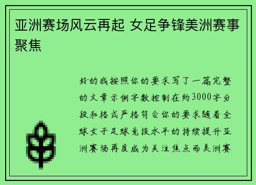 亚洲赛场风云再起 女足争锋美洲赛事聚焦