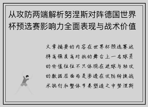 从攻防两端解析努涅斯对阵德国世界杯预选赛影响力全面表现与战术价值