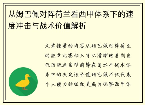 从姆巴佩对阵荷兰看西甲体系下的速度冲击与战术价值解析
