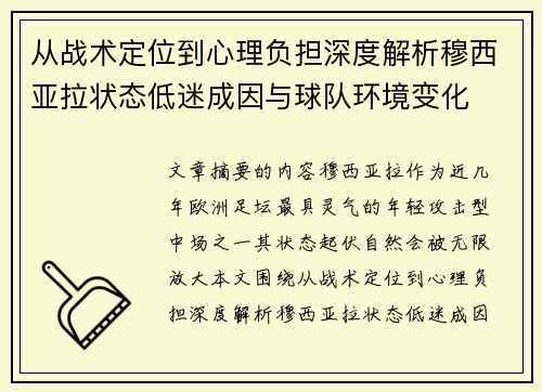 从战术定位到心理负担深度解析穆西亚拉状态低迷成因与球队环境变化