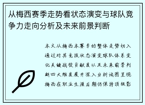 从梅西赛季走势看状态演变与球队竞争力走向分析及未来前景判断