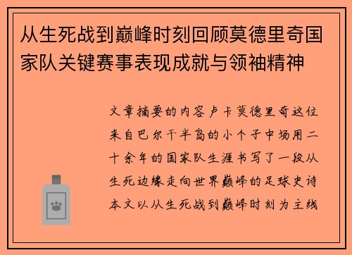 从生死战到巅峰时刻回顾莫德里奇国家队关键赛事表现成就与领袖精神