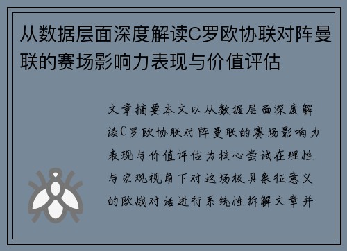 从数据层面深度解读C罗欧协联对阵曼联的赛场影响力表现与价值评估
