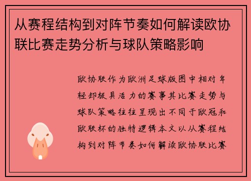 从赛程结构到对阵节奏如何解读欧协联比赛走势分析与球队策略影响