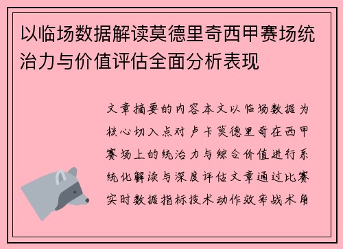 以临场数据解读莫德里奇西甲赛场统治力与价值评估全面分析表现