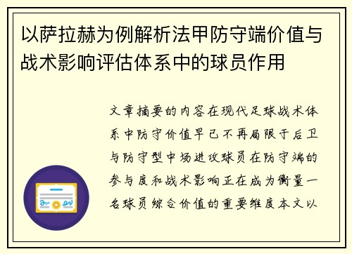 以萨拉赫为例解析法甲防守端价值与战术影响评估体系中的球员作用