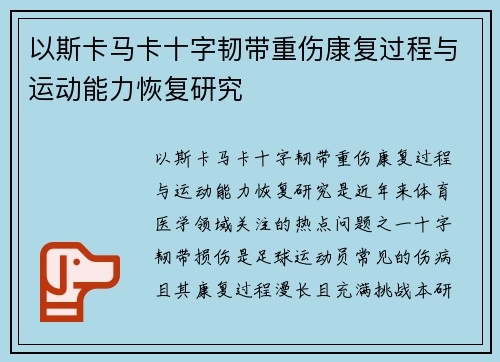 以斯卡马卡十字韧带重伤康复过程与运动能力恢复研究