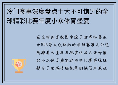 冷门赛事深度盘点十大不可错过的全球精彩比赛年度小众体育盛宴