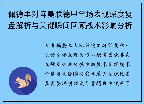 佩德里对阵曼联德甲全场表现深度复盘解析与关键瞬间回顾战术影响分析