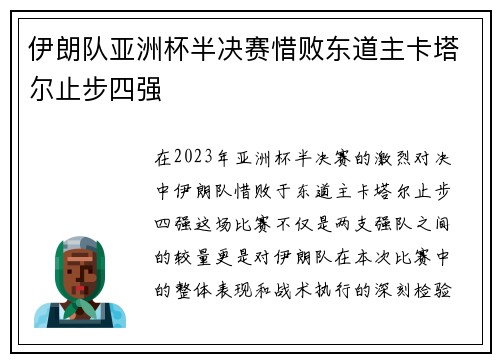 伊朗队亚洲杯半决赛惜败东道主卡塔尔止步四强