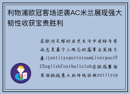 利物浦欧冠客场逆袭AC米兰展现强大韧性收获宝贵胜利