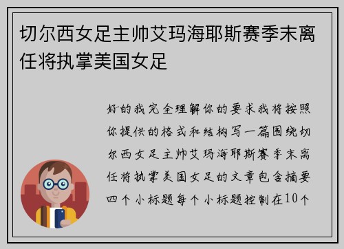切尔西女足主帅艾玛海耶斯赛季末离任将执掌美国女足 切尔西女足主帅艾玛海耶斯赛季末离任将执掌美国女足