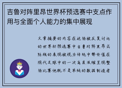 吉鲁对阵里昂世界杯预选赛中支点作用与全面个人能力的集中展现