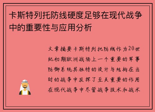 卡斯特列托防线硬度足够在现代战争中的重要性与应用分析 卡斯特列托防线硬度足够在现代战争中的重要性与应用分析