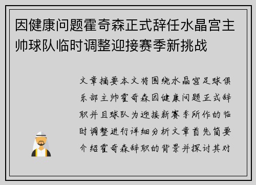 因健康问题霍奇森正式辞任水晶宫主帅球队临时调整迎接赛季新挑战