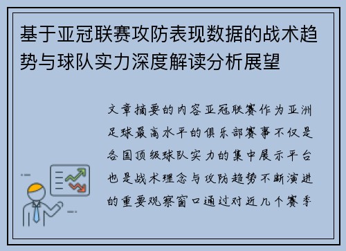 基于亚冠联赛攻防表现数据的战术趋势与球队实力深度解读分析展望