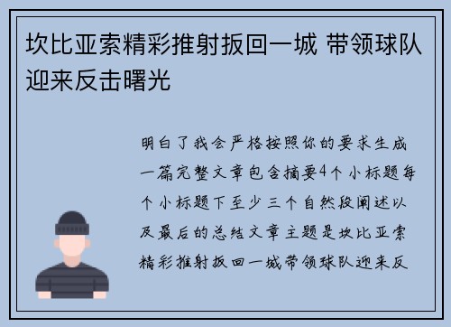 坎比亚索精彩推射扳回一城 带领球队迎来反击曙光