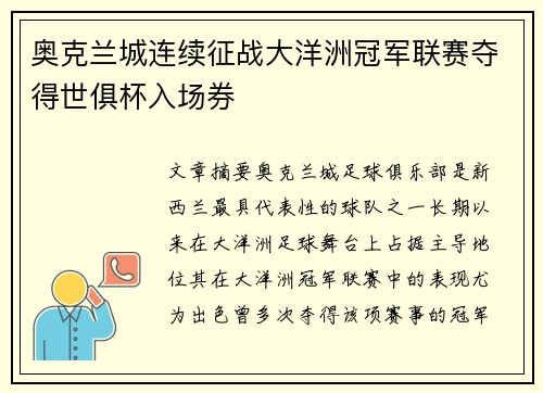 奥克兰城连续征战大洋洲冠军联赛夺得世俱杯入场券 奥克兰城连续征战大洋洲冠军联赛夺得世俱杯入场券