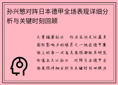 孙兴慜对阵日本德甲全场表现详细分析与关键时刻回顾
