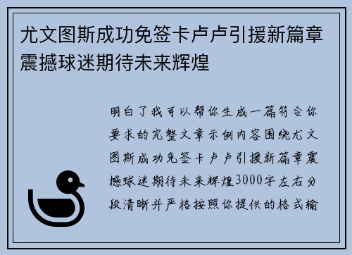 尤文图斯成功免签卡卢卢引援新篇章震撼球迷期待未来辉煌