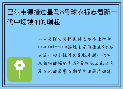 巴尔韦德接过皇马8号球衣标志着新一代中场领袖的崛起 巴尔韦德接过皇马8号球衣标志着新一代中场领袖的崛起