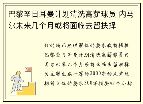 巴黎圣日耳曼计划清洗高薪球员 内马尔未来几个月或将面临去留抉择 巴黎圣日耳曼计划清洗高薪球员 内马尔未来几个月或将面临去留抉择