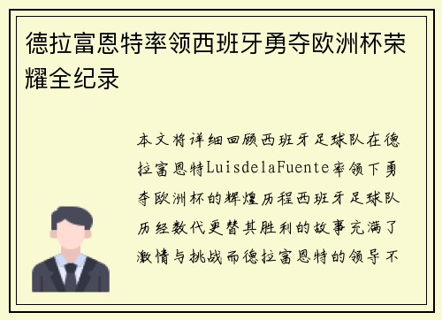 德拉富恩特率领西班牙勇夺欧洲杯荣耀全纪录