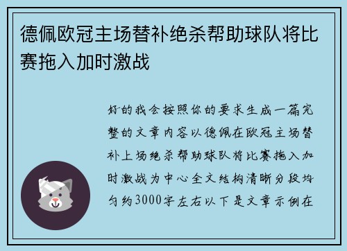 德佩欧冠主场替补绝杀帮助球队将比赛拖入加时激战 德佩欧冠主场替补绝杀帮助球队将比赛拖入加时激战