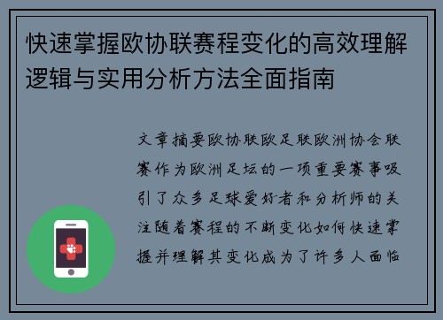 快速掌握欧协联赛程变化的高效理解逻辑与实用分析方法全面指南
