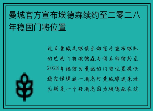 曼城官方宣布埃德森续约至二零二八年稳固门将位置