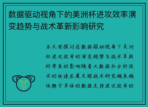 数据驱动视角下的美洲杯进攻效率演变趋势与战术革新影响研究 数据驱动视角下的美洲杯进攻效率演变趋势与战术革新影响研究