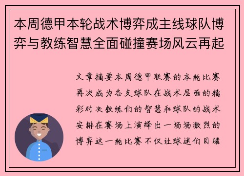 本周德甲本轮战术博弈成主线球队博弈与教练智慧全面碰撞赛场风云再起 本周德甲本轮战术博弈成主线球队博弈与教练智慧全面碰撞赛场风云再起