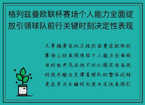 格列兹曼欧联杯赛场个人能力全面绽放引领球队前行关键时刻决定性表现