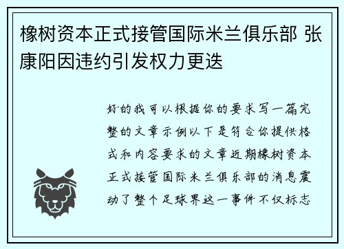 橡树资本正式接管国际米兰俱乐部 张康阳因违约引发权力更迭