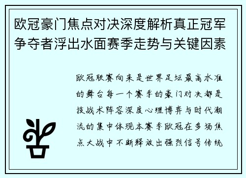 欧冠豪门焦点对决深度解析真正冠军争夺者浮出水面赛季走势与关键因素 欧冠豪门焦点对决深度解析真正冠军争夺者浮出水面赛季走势与关键因素