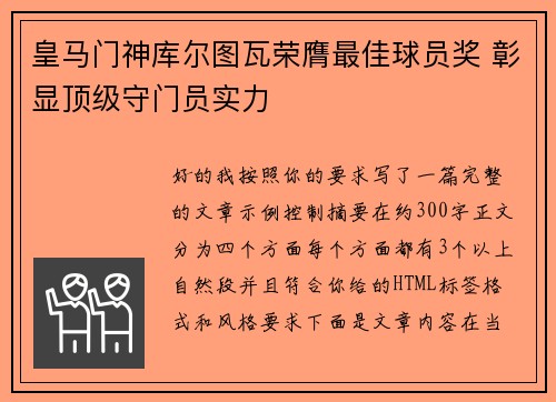 皇马门神库尔图瓦荣膺最佳球员奖 彰显顶级守门员实力 皇马门神库尔图瓦荣膺最佳球员奖 彰显顶级守门员实力