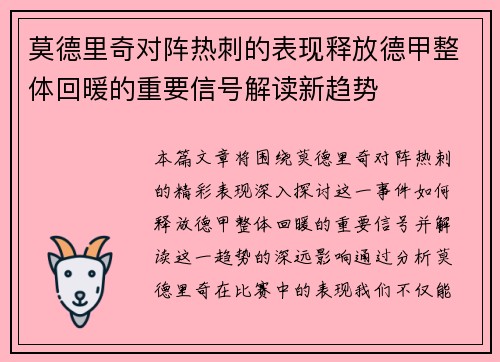 莫德里奇对阵热刺的表现释放德甲整体回暖的重要信号解读新趋势 莫德里奇对阵热刺的表现释放德甲整体回暖的重要信号解读新趋势
