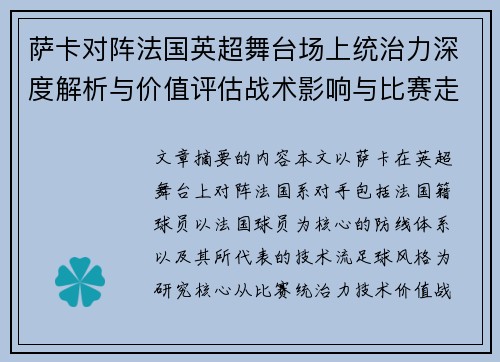 萨卡对阵法国英超舞台场上统治力深度解析与价值评估战术影响与比赛走势 萨卡对阵法国英超舞台场上统治力深度解析与价值评估战术影响与比赛走势
