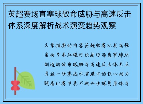 英超赛场直塞球致命威胁与高速反击体系深度解析战术演变趋势观察 英超赛场直塞球致命威胁与高速反击体系深度解析战术演变趋势观察