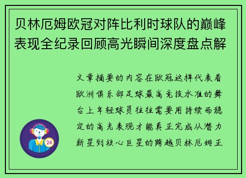 贝林厄姆欧冠对阵比利时球队的巅峰表现全纪录回顾高光瞬间深度盘点解析 贝林厄姆欧冠对阵比利时球队的巅峰表现全纪录回顾高光瞬间深度盘点解析