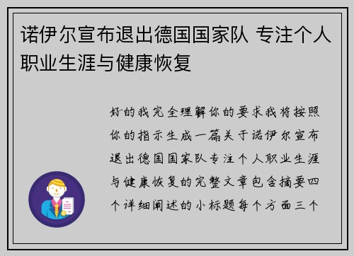 诺伊尔宣布退出德国国家队 专注个人职业生涯与健康恢复 诺伊尔宣布退出德国国家队 专注个人职业生涯与健康恢复