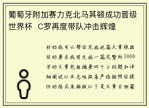 葡萄牙附加赛力克北马其顿成功晋级世界杯 C罗再度带队冲击辉煌 葡萄牙附加赛力克北马其顿成功晋级世界杯 C罗再度带队冲击辉煌