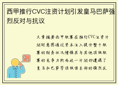 西甲推行CVC注资计划引发皇马巴萨强烈反对与抗议 西甲推行CVC注资计划引发皇马巴萨强烈反对与抗议