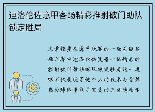 迪洛伦佐意甲客场精彩推射破门助队锁定胜局 迪洛伦佐意甲客场精彩推射破门助队锁定胜局