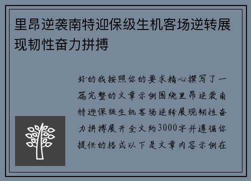 里昂逆袭南特迎保级生机客场逆转展现韧性奋力拼搏 里昂逆袭南特迎保级生机客场逆转展现韧性奋力拼搏