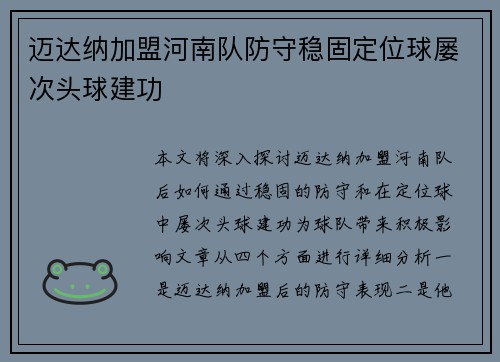 迈达纳加盟河南队防守稳固定位球屡次头球建功 迈达纳加盟河南队防守稳固定位球屡次头球建功