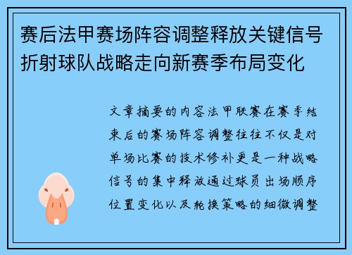 赛后法甲赛场阵容调整释放关键信号折射球队战略走向新赛季布局变化 赛后法甲赛场阵容调整释放关键信号折射球队战略走向新赛季布局变化