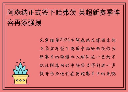 阿森纳正式签下哈弗茨 英超新赛季阵容再添强援
