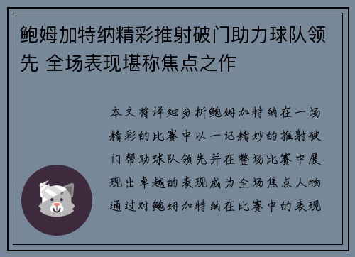 鲍姆加特纳精彩推射破门助力球队领先 全场表现堪称焦点之作
