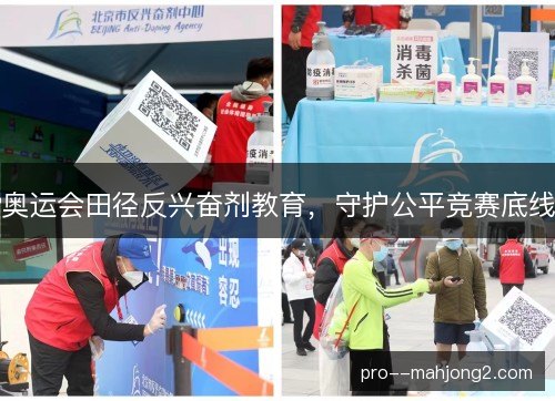 奥运会田径反兴奋剂教育，守护公平竞赛底线